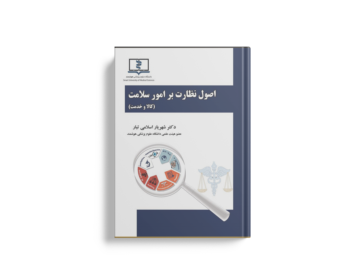 اصول نظارت بر امور سلامت (کالا و خدمات) ئکتر شهریار اسلامی تبار